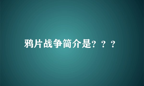 鸦片战争简介是？？？