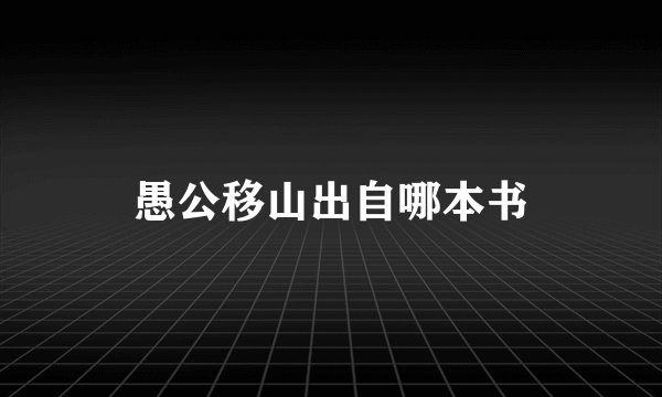 愚公移山出自哪本书