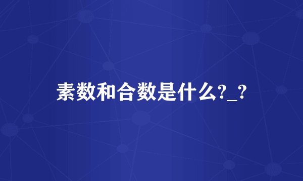素数和合数是什么?_?