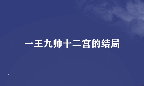 一王九帅十二宫的结局