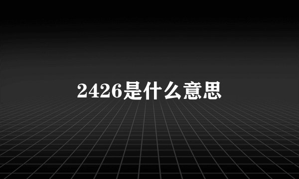 2426是什么意思