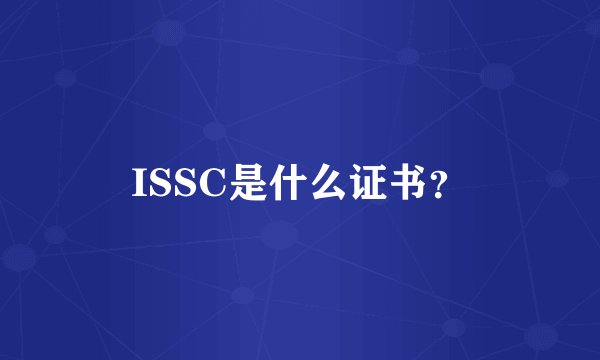 ISSC是什么证书？