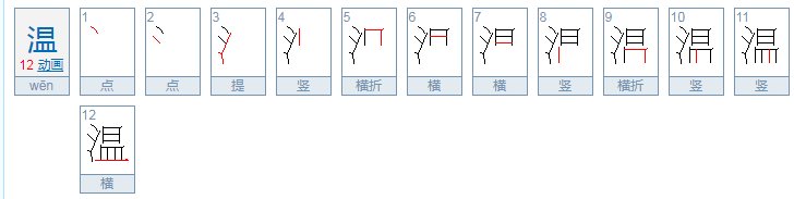 温暖的温的拼音