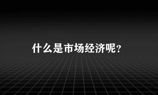 什么是市场经济呢？