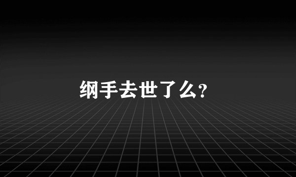 纲手去世了么？