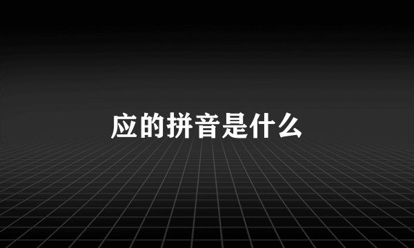 应的拼音是什么