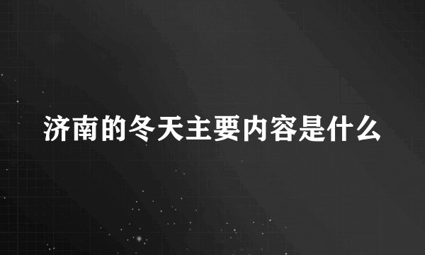 济南的冬天主要内容是什么