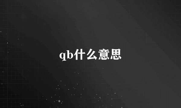 qb什么意思