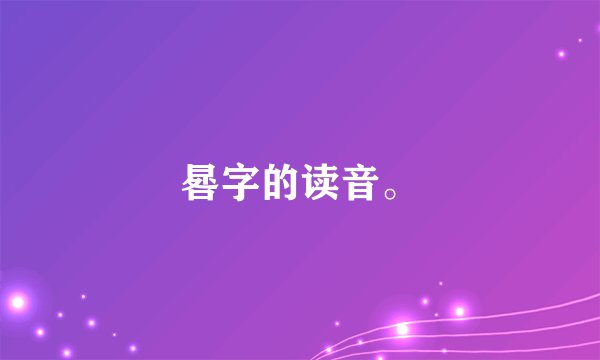晷字的读音。