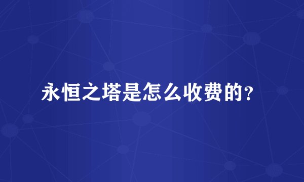 永恒之塔是怎么收费的？