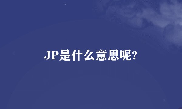 JP是什么意思呢?