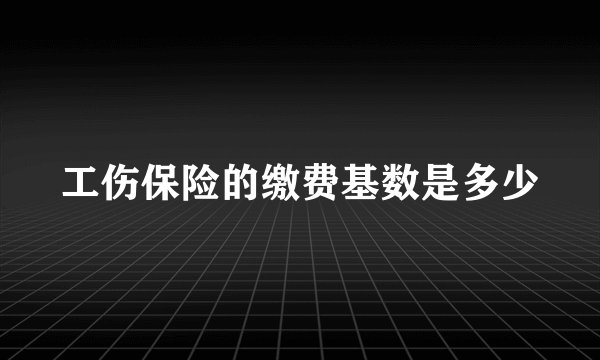 工伤保险的缴费基数是多少