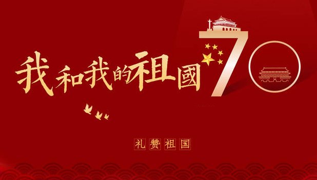 中华人民共和国是1949年10月1日成立的到今年10月1日是建国的几周年