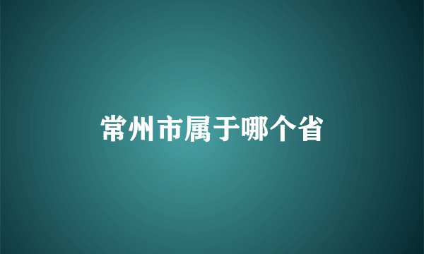 常州市属于哪个省