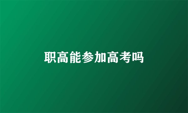 职高能参加高考吗