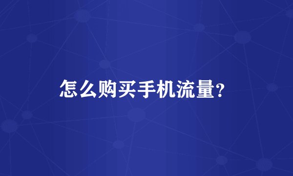 怎么购买手机流量？