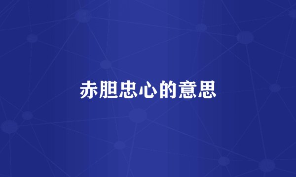 赤胆忠心的意思