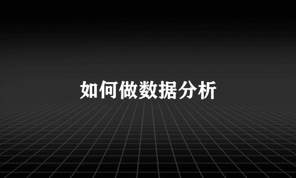 如何做数据分析
