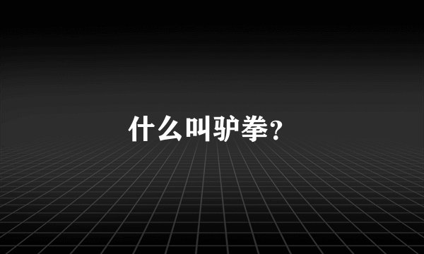 什么叫驴拳？