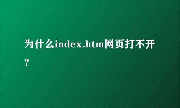 为什么index.htm网页打不开？