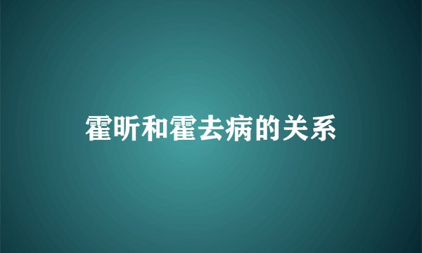 霍昕和霍去病的关系