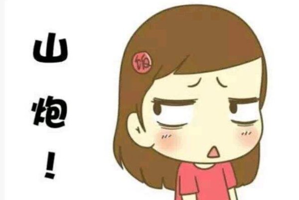 山炮是什么意思?