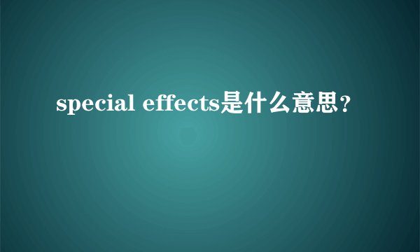 special effects是什么意思？
