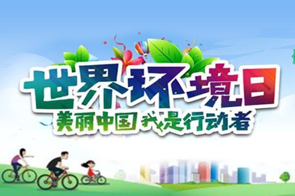 6月5日是世界什么日