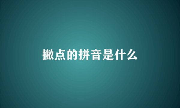 撇点的拼音是什么