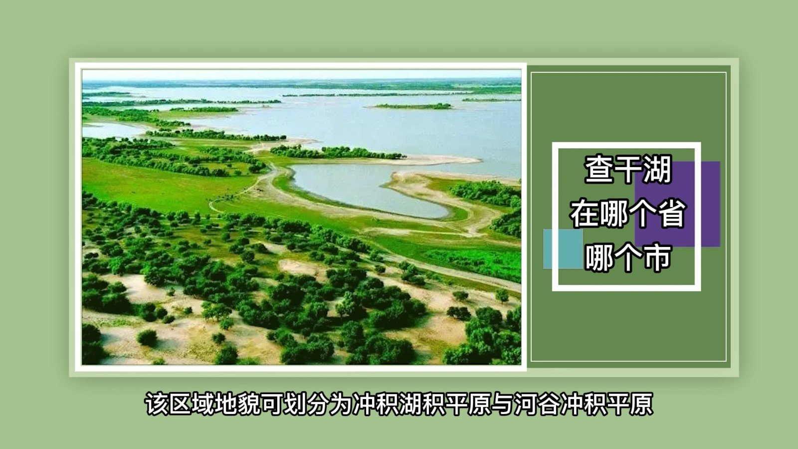 查干湖在哪个省哪个市?