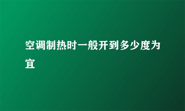 空调制热时一般开到多少度为宜