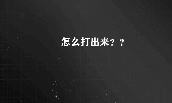 ♥ ♣ ♠ 怎么打出来？？