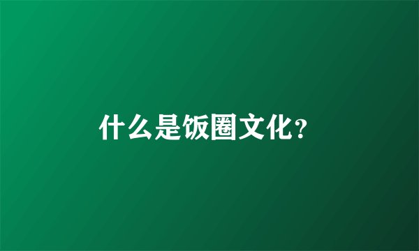 什么是饭圈文化？