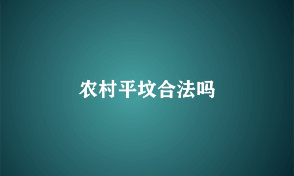 农村平坟合法吗