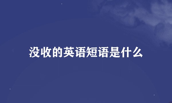 没收的英语短语是什么