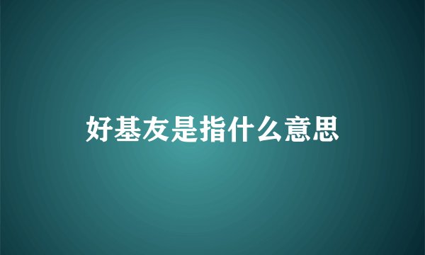 好基友是指什么意思
