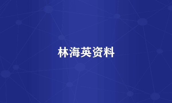 林海英资料