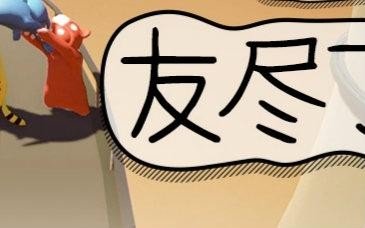 友尽是什么意思