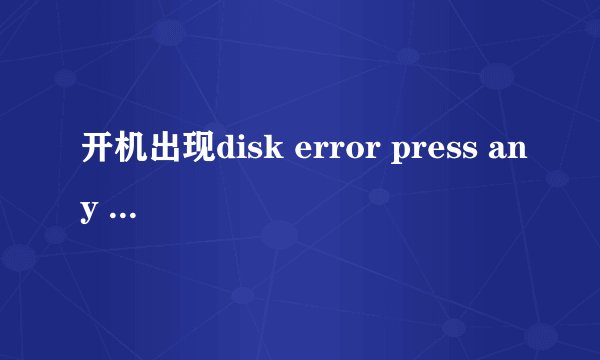 开机出现disk error press any key to restart