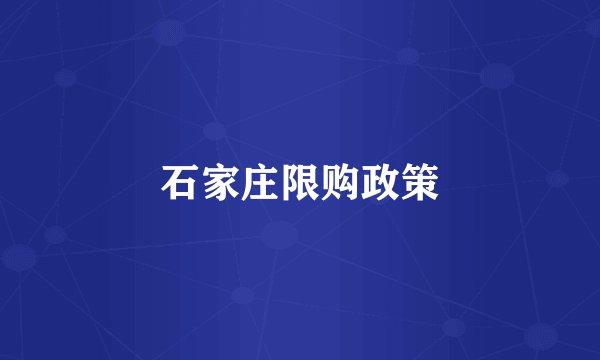 石家庄限购政策