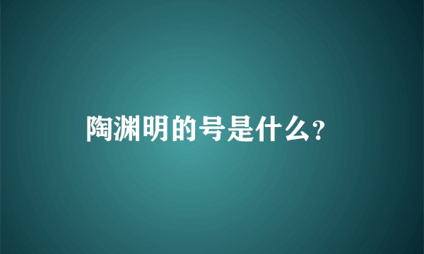 陶渊明的号是什么？