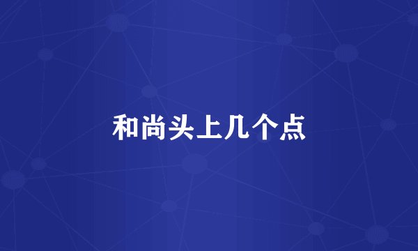 和尚头上几个点