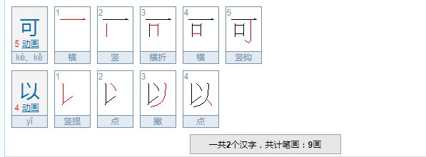 可以的拼音