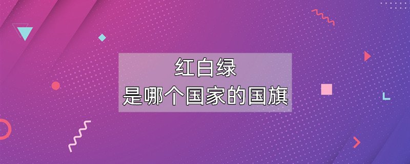红白绿是哪个国家的国旗？