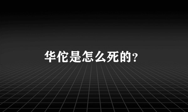 华佗是怎么死的？