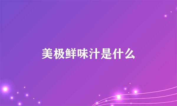 美极鲜味汁是什么