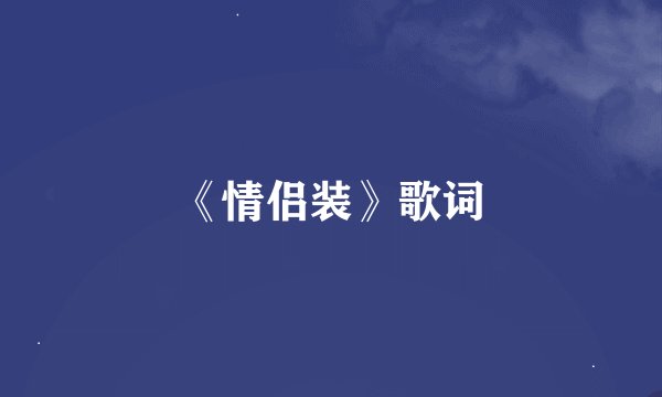 《情侣装》歌词