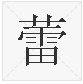 蕾是多音字吗？