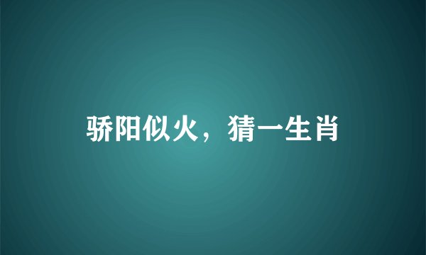 骄阳似火，猜一生肖