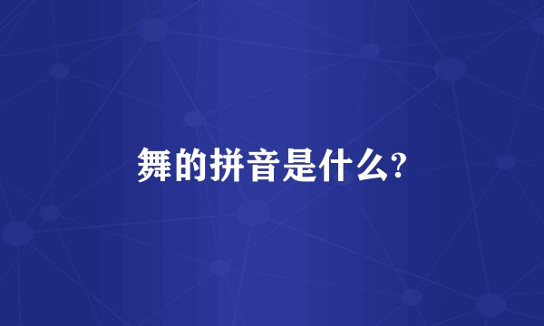 舞的拼音是什么?